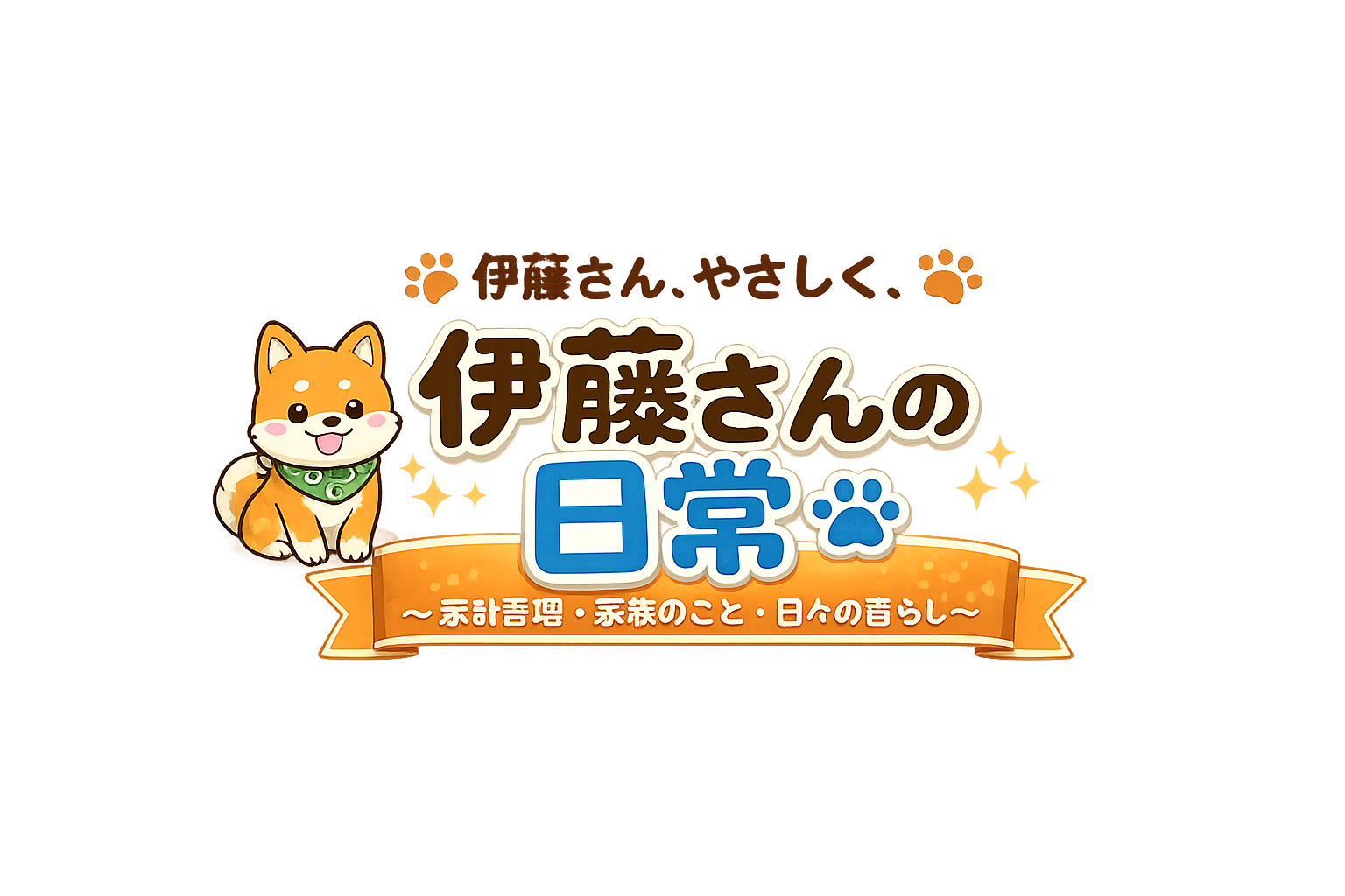 伊藤さんの日常